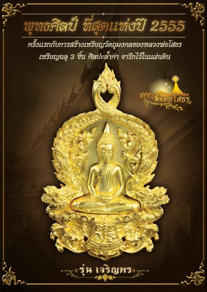 รายการจัดสร้างวัตถุมงคล หลวงพ่อโสธร รุ่น เจริญพร